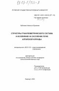 Каблова, Наталья Юрьевна. Структуры гранулометрического состава и их влияние на засоление почв Алтайской Кулунды: дис. кандидат сельскохозяйственных наук: 06.01.03 - Агропочвоведение и агрофизика. Барнаул. 2003. 146 с.