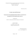 Кучинов Артемий Михайлович. Структуры и акторы формирования российского политического пространства: институциональные аспекты: дис. кандидат наук: 23.00.02 - Политические институты, этнополитическая конфликтология, национальные и политические процессы и технологии. ФГАОУ ВО «Российский университет дружбы народов». 2021. 210 с.