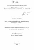 Канаков, Олег Игоревич. Структуры и локализация энергии в нелинейных решеточных системах: дис. кандидат физико-математических наук: 01.04.03 - Радиофизика. Нижний Новгород. 2007. 141 с.