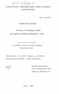 Сулимов, Юрий Иванович. Структуры и организация памяти для систем отображения информации в АСУТП: дис. кандидат технических наук: 05.13.05 - Элементы и устройства вычислительной техники и систем управления. Томск. 1984. 187 с.