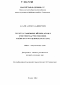 Захаров, Михаил Владимирович. Структуры хромофоров жёлтого (zFP538) и пурпурного (asFP595) гомологов зелёного флуоресцентного белка (GFP): дис. кандидат химических наук: 02.00.10 - Биоорганическая химия. Пущино. 2006. 170 с.