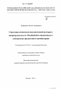 Трофимов, Антон Андреевич. Структуры комплексов восьмигемовой цитохром с нитритредуктазы из Thioalkalivibrio nitratireducens с субстратами, продуктами и ингибиторами: дис. кандидат химических наук: 03.01.03 - Молекулярная биология. Москва. 2011. 89 с.