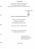 Сёмкина, Александра Владимировна. Структуры нечеткой номинации признаков и состояний: На материале английского языка: дис. кандидат филологических наук: 10.02.04 - Германские языки. Барнаул. 2006. 162 с.