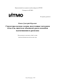 Панов Дмитрий Юрьевич. Структуры оксида галлия, полученные методами золь-гель синтеза и объемного роста способом вытягивания из расплава: дис. кандидат наук: 00.00.00 - Другие cпециальности. ФГАОУ ВО «Национальный исследовательский университет ИТМО». 2022. 202 с.