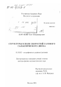 Хоружий, Олег Владимирович. Структуры в поле скоростей газового галактического диска: дис. доктор физико-математических наук: 01.03.02 - Астрофизика, радиоастрономия. Москва. 2001. 280 с.