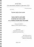 Соколов, Артур Анатольевич. Сценарии реализации банковских операций в условиях кризисных явлений: дис. кандидат наук: 08.00.10 - Финансы, денежное обращение и кредит. Москва. 2014. 163 с.