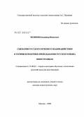 Шляхов, Владимир Иванович. Сценарии русского речевого взаимодействия в теории и практике преподавания русского языка иностранцам: дис. доктор педагогических наук: 13.00.02 - Теория и методика обучения и воспитания (по областям и уровням образования). Москва. 2008. 340 с.