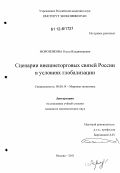 Морозенкова, Ольга Владимировна. Сценарии внешнеторговых связей России в условиях глобализации: дис. кандидат экономических наук: 08.00.14 - Мировая экономика. Москва. 2011. 205 с.