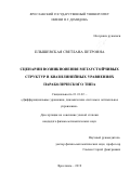 Плышевская Светлана Петровна. Сценарии возникновения метаустойчивых структур в квазилинейных уравнениях параболического типа: дис. кандидат наук: 01.01.02 - Дифференциальные уравнения. ФГБОУ ВО «Владимирский государственный университет имени Александра Григорьевича и Николая Григорьевича Столетовых». 2019. 144 с.