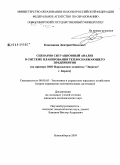 Кожемякин, Дмитрий Павлович. Сценарно-ситуационный анализ в системе планирования теплоснабжающего предприятия: на примере ООО Паросиловое хозяйство "Энергия" г. Бердск: дис. кандидат экономических наук: 08.00.05 - Экономика и управление народным хозяйством: теория управления экономическими системами; макроэкономика; экономика, организация и управление предприятиями, отраслями, комплексами; управление инновациями; региональная экономика; логистика; экономика труда. Новосибирск. 2009. 198 с.