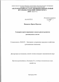 Иващенко, Ирина Юрьевна. Сценарное прогнозирование и анализ рисков развития региональных систем: дис. кандидат экономических наук: 08.00.05 - Экономика и управление народным хозяйством: теория управления экономическими системами; макроэкономика; экономика, организация и управление предприятиями, отраслями, комплексами; управление инновациями; региональная экономика; логистика; экономика труда. Белгород. 2011. 227 с.