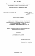 Соболев, Михаил Юрьевич. Сценарный подход к оценке перспектив наращивания сырьевой базы действующего нефтедобывающего региона: на примере Новосибирской области: дис. кандидат экономических наук: 08.00.05 - Экономика и управление народным хозяйством: теория управления экономическими системами; макроэкономика; экономика, организация и управление предприятиями, отраслями, комплексами; управление инновациями; региональная экономика; логистика; экономика труда. Новосибирск. 2006. 182 с.