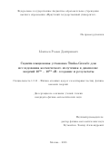 Монхоев Роман Дмитриевич. Сцинтилляционная установка Tunka-Grande для исследования космического излучения в диапазоне энергий 1016 − 1018 эВ: создание и результаты: дис. кандидат наук: 00.00.00 - Другие cпециальности. ФГБОУ ВО «Московский государственный университет имени М.В. Ломоносова». 2023. 136 с.