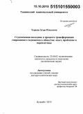 Тураева, Зухро Юнусовна. Студенческая молодёжь в процессе трансформации современного таджикского общества: опыт, проблемы и перспективы: дис. кандидат наук: 23.00.02 - Политические институты, этнополитическая конфликтология, национальные и политические процессы и технологии. Душанбе. 2015. 295 с.