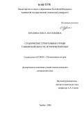 Бурахина, Ольга Анатольевна. Студенческие строительные отряды Тамбовской области: Исторический опыт: дис. кандидат исторических наук: 07.00.02 - Отечественная история. Тамбов. 2006. 170 с.