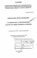 Тимерманис, Игорь Евгеньевич. Студенческое самоуправление как ресурс общественного развития: дис. доктор социологических наук: 22.00.08 - Социология управления. Санкт-Петербург. 2006. 249 с.