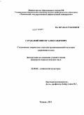 Гарабажий, Виктор Александрович. Студенческое творчество в системе организационной культуры современного вуза: дис. кандидат социологических наук: 22.00.06 - Социология культуры, духовной жизни. Тюмень. 2011. 180 с.