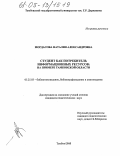 Мордасова, Наталия Александровна. Студент как потребитель информационных ресурсов: На примере Тамбовской области: дис. кандидат педагогических наук: 05.25.03 - Библиотековедение, библиографоведение и книговедение. Тамбов. 2005. 197 с.