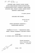 Коноваленко, Юрий Иванович. Ступень центробежного компрессора с комбинированным диффузором: дис. кандидат технических наук: 05.04.03 - Машины и аппараты, процессы холодильной и криогенной техники, систем кондиционирования и жизнеобеспечения. Москва. 1983. 189 с.