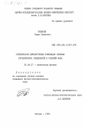 Поляков, Борис Иванович. Ступенчатая двухфотонная ионизация сложных органических соединений в газовой фазе: дис. кандидат физико-математических наук: 01.04.17 - Химическая физика, в том числе физика горения и взрыва. Москва. 1984. 191 с.