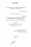 Танана, Галина Викторовна. Структурные и эквациональные свойства присоединенно регулярных колец: дис. кандидат физико-математических наук: 01.01.06 - Математическая логика, алгебра и теория чисел. Екатеринбург. 2007. 71 с.