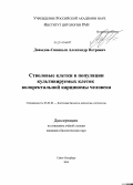 Давыдов-Синицын, Александр Петрович. Стволовые клетки в популяции культивируемых клеток колоректальной карциномы человека: дис. кандидат наук: 03.03.04 - Клеточная биология, цитология, гистология. Санкт-Петербург. 2014. 98 с.