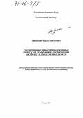 Щипанский, Андрей Анатольевич. Субдукционные и мантийно-плюмовые процессы в геодинамике формирования архейских зеленокаменных поясов: дис. доктор геолого-минералогических наук: 25.00.03 - Геотектоника и геодинамика. Москва. 2005. 524 с.