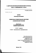 Каргин, Александр Николаевич. Субдурально-эпидуральная анестезия в клинической практике: дис. кандидат медицинских наук: 14.00.37 - Анестезиология и реаниматология. Москва. 2002. 102 с.