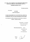 Тягунов, Денис Владимирович. Субебно-медицинская характеристика дефектов, возникших при оказании медицинской помощи (по материалам судебно-медицинских комиссионых экспертиз): дис. кандидат медицинских наук: 14.03.05 - Судебная медицина. Москва. 2010. 213 с.