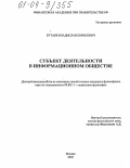 Бутаев, Владислав Борисович. Субъект деятельности в информационном обществе: дис. кандидат философских наук: 09.00.11 - Социальная философия. Москва. 2003. 135 с.