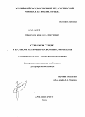 Прасолов, Михаил Алексеевич. Субъект и сущее в русском метафизическом персонализме: дис. доктор философских наук: 09.00.01 - Онтология и теория познания. Санкт-Петербург. 2010. 461 с.