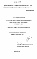 Руссу, Надежда Валерьевна. Субъект-объектные основания импровизации как вида творческой деятельности в хореографии: дис. кандидат философских наук: 09.00.01 - Онтология и теория познания. Кемерово. 2006. 223 с.