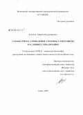 Ручкина, Марина Владимировна. Субъект риска: социальные способы самозащиты в условиях глобализации: дис. кандидат философских наук: 09.00.11 - Социальная философия. Тверь. 2009. 153 с.