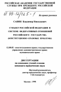 Савин, Владимир Николаевич. Субъект Российской Федерации в системе федеральных отношений Российского государства: Конституционно-правовые проблемы: дис. кандидат юридических наук: 12.00.02 - Конституционное право; муниципальное право. Москва. 1998. 156 с.