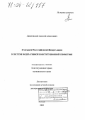 Ливеровский, Алексей Алексеевич. Субъект Российской Федерации в системе федеративной конституционной симметрии: дис. доктор юридических наук: 12.00.02 - Конституционное право; муниципальное право. Москва. 2003. 247 с.