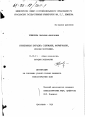 Трифонова, Светлана Алексеевна. Субъективная ситуация: Содержание, формирование, способы построения: дис. кандидат психологических наук: 19.00.01 - Общая психология, психология личности, история психологии. Ярославль. 1999. 212 с.