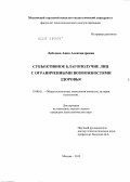 Лебедева, Анна Александровна. Субъективное благополучие лиц с ограниченными возможностями здоровья: дис. кандидат психологических наук: 19.00.01 - Общая психология, психология личности, история психологии. Москва. 2012. 182 с.