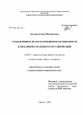 Хохлова, Елена Михайловна. Субъективное право и юридическая обязанность в механизме правового регулирования: дис. кандидат юридических наук: 12.00.01 - Теория и история права и государства; история учений о праве и государстве. Саратов. 2008. 169 с.