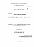 Васев, Игорь Николаевич. Субъективное право как общетеоретическая категория: дис. кандидат юридических наук: 12.00.01 - Теория и история права и государства; история учений о праве и государстве. Екатеринбург. 2011. 216 с.