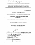 Калашников, Владимир Дмитриевич. Субъективные факторы и объективные условия устойчивого развития общества: На материалах Византии и Древней Руси: дис. доктор философских наук: 09.00.11 - Социальная философия. Красноярск. 2003. 468 с.