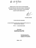 Колчина, Валентина Аркадьевна. Субъективные основания социальной реальности: пространство смысла: дис. кандидат философских наук: 09.00.11 - Социальная философия. Ижевск. 2004. 137 с.