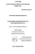 Галимзянова, Мария Владимировна. Субъективные переживания детства и Я-концепция взрослого: дис. кандидат психологических наук: 19.00.13 - Психология развития, акмеология. Санкт-Петербург. 2006. 327 с.