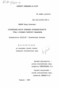 Сафаев, Нодир Салихович. Субъективный фактор повышения производительности труда в условиях развитого социализма: дис. кандидат экономических наук: 08.00.01 - Экономическая теория. Ташкент. 1985. 212 с.