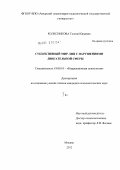 Колесникова, Галина Юрьевна. Субъективный мир лиц с нарушениями двигательной сферы: дис. кандидат психологических наук: 19.00.10 - Коррекционная психология. Москва. 2012. 306 с.