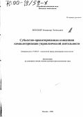 Лепский, Владимир Евгеньевич. Субъектно-ориентированная концепция компьютеризации управленческой деятельности: дис. доктор психологических наук: 19.00.03 - Психология труда. Инженерная психология, эргономика.. Москва. 2000. 255 с.