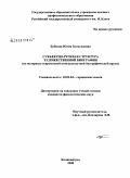 Бобкова, Юлия Зигмундовна. Субъектно-речевая структура художественной биографии (на материале современной немецкоязычной биографической прозы): дис. кандидат филологических наук: 10.02.04 - Германские языки. Калининград. 2008. 188 с.