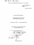 Прохоренко, Юрий Иванович. Субъектность в структурах социальной реальности: дис. доктор философских наук: 09.00.11 - Социальная философия. Екатеринбург. 2003. 449 с.