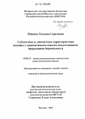 Микова, Татьяна Сергеевна. Субъектные и личностные характеристики женщин с травматичным опытом искусственного прерывания беременности: дис. кандидат наук: 19.00.13 - Психология развития, акмеология. Москва. 2012. 211 с.