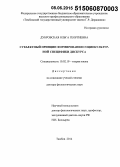 Дубровская, Ольга Георгиевна. Субъектный принцип формирования социокультурной специфики дискурса: дис. кандидат наук: 10.02.19 - Теория языка. Тамбов. 2015. 383 с.