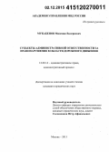 Мукабенов, Мингиян Валериевич. Субъекты административной ответственности за правонарушения в области дорожного движения: дис. кандидат наук: 12.00.14 - Административное право, финансовое право, информационное право. Москва. 2015. 205 с.